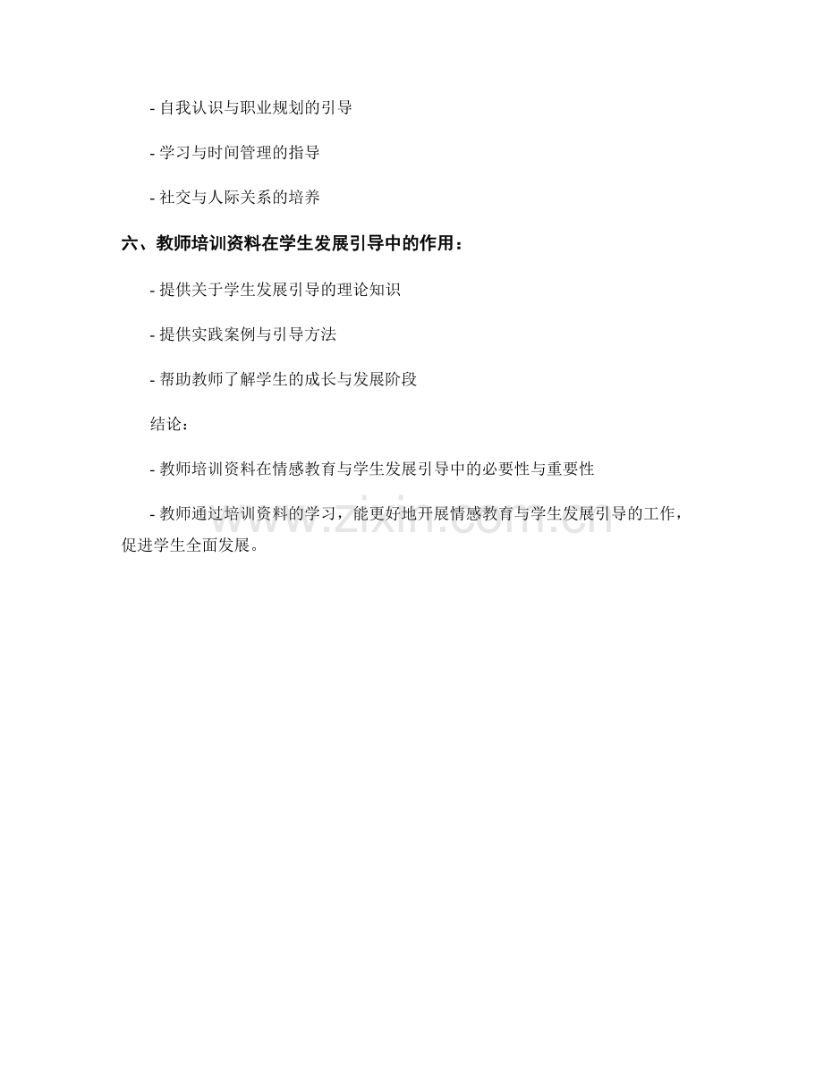 教师培训资料的情感教育与学生发展引导.docx_第2页