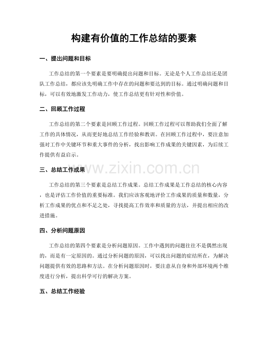 构建有价值的工作总结的要素.docx_第1页