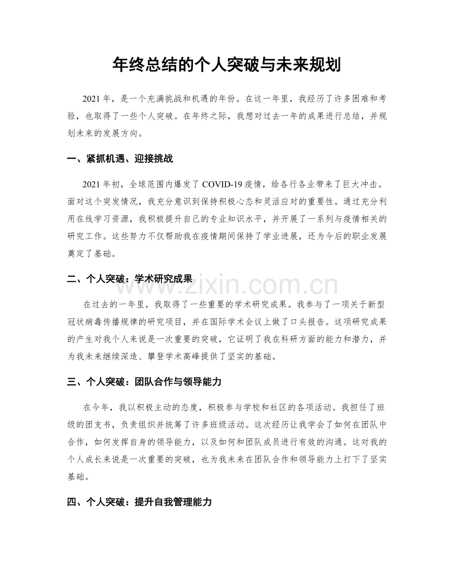 年终总结的个人突破与未来规划.docx_第1页