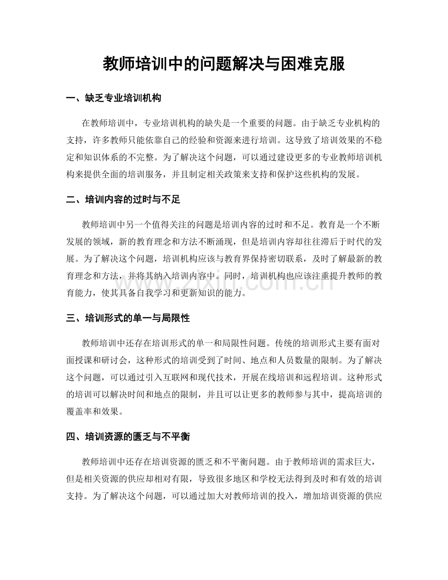 教师培训中的问题解决与困难克服.docx_第1页