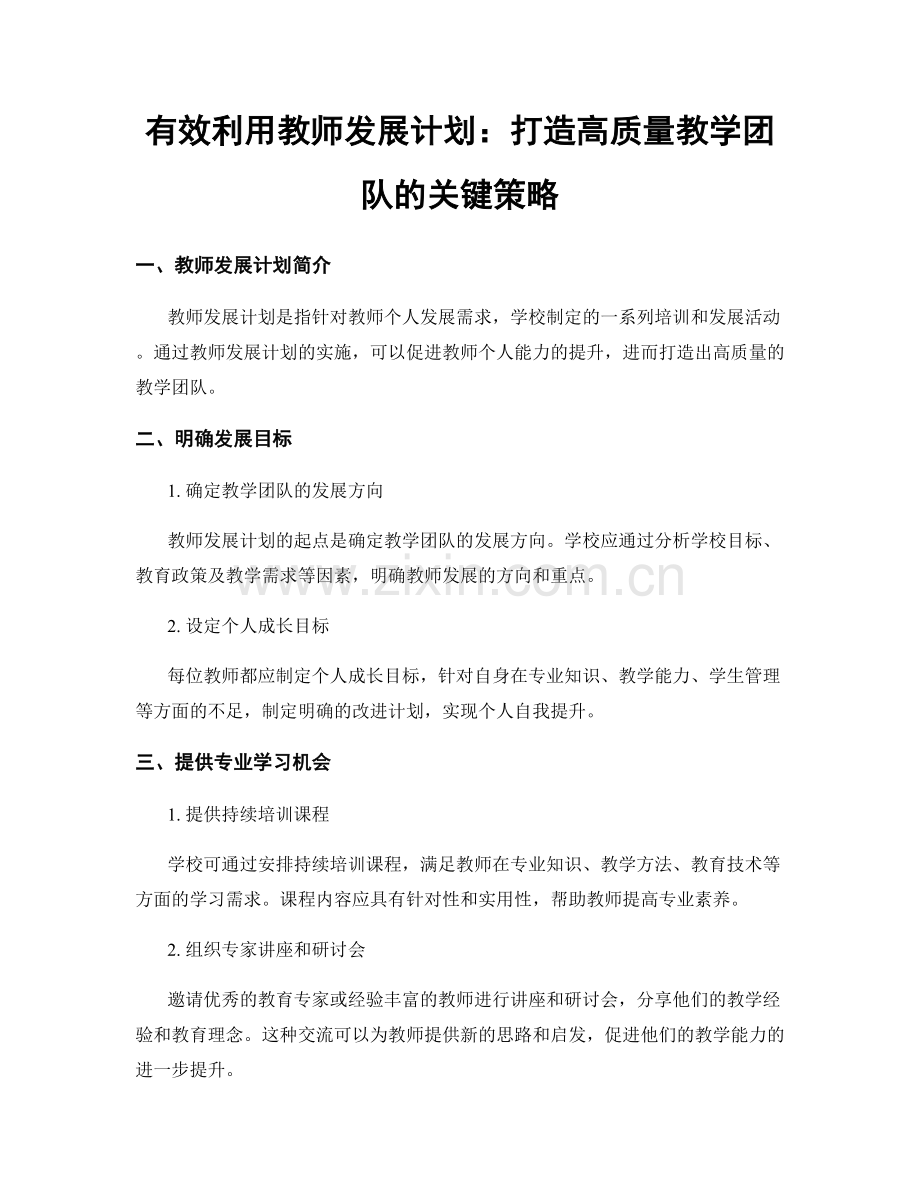 有效利用教师发展计划：打造高质量教学团队的关键策略.docx_第1页