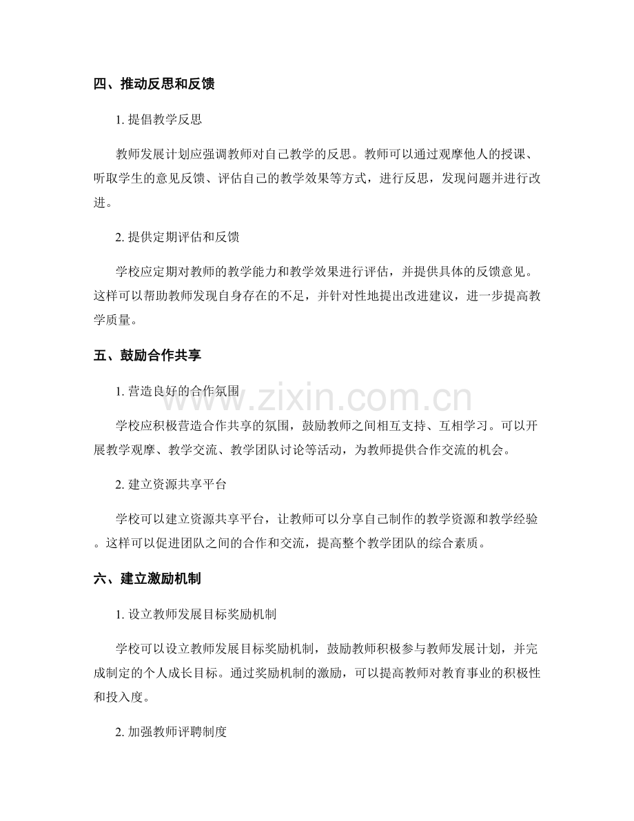 有效利用教师发展计划：打造高质量教学团队的关键策略.docx_第2页