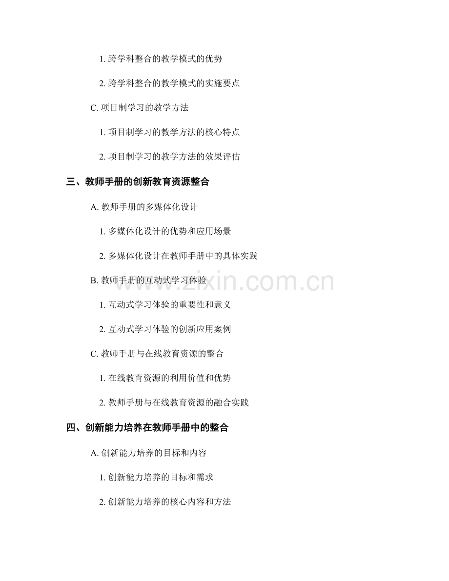 教师手册的创新教育和创新能力培养整合应用.docx_第2页