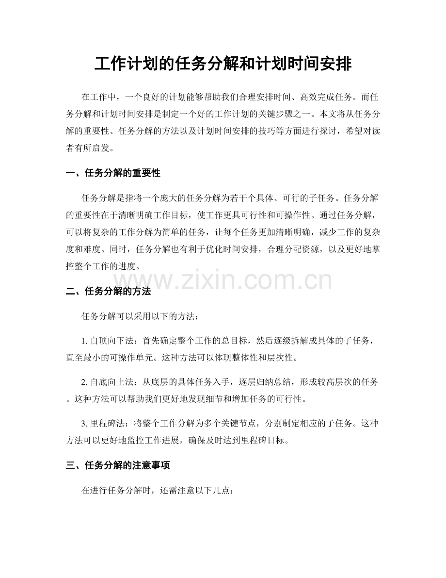 工作计划的任务分解和计划时间安排.docx_第1页