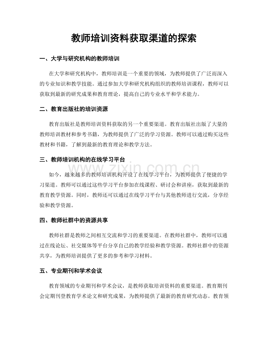 教师培训资料获取渠道的探索.docx_第1页