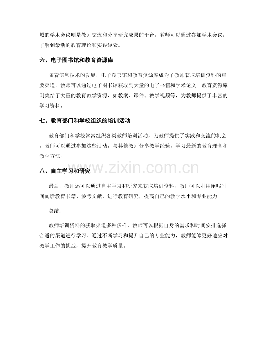 教师培训资料获取渠道的探索.docx_第2页