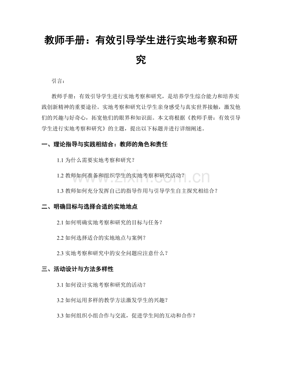 教师手册：有效引导学生进行实地考察和研究.docx_第1页