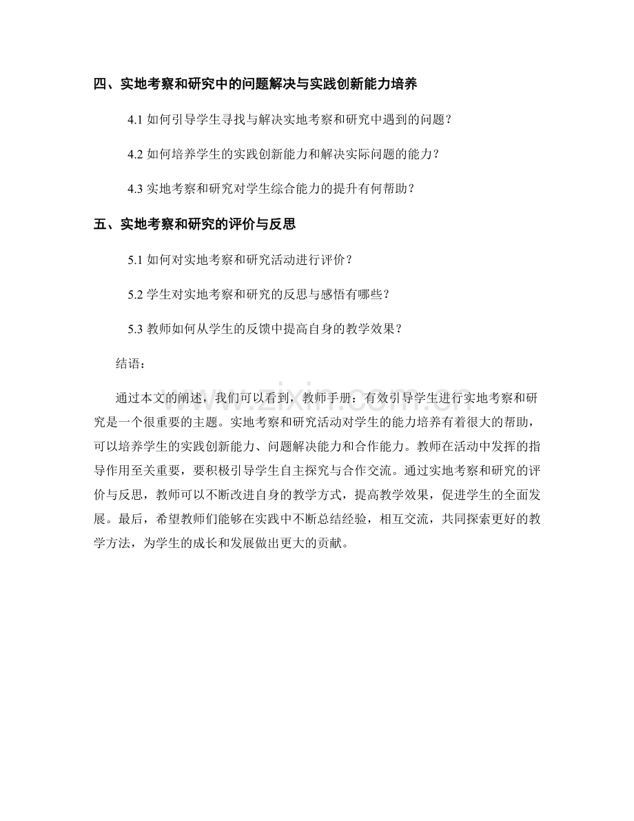 教师手册：有效引导学生进行实地考察和研究.docx_第2页