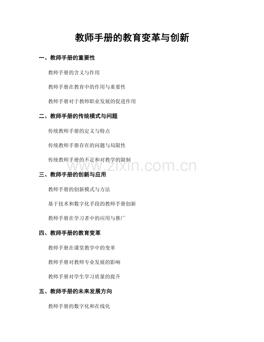 教师手册的教育变革与创新.docx_第1页