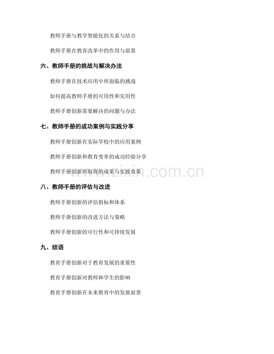 教师手册的教育变革与创新.docx_第2页