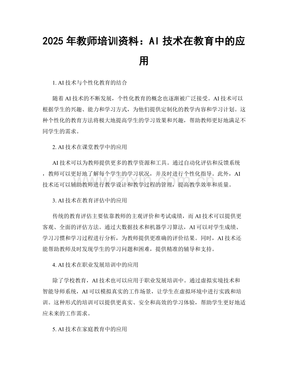 2025年教师培训资料：AI技术在教育中的应用.docx_第1页