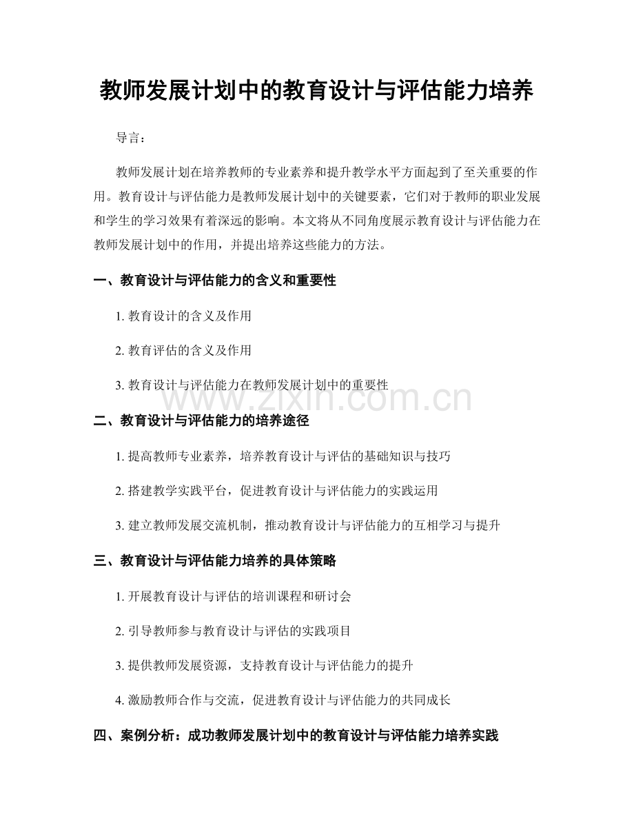 教师发展计划中的教育设计与评估能力培养.docx_第1页