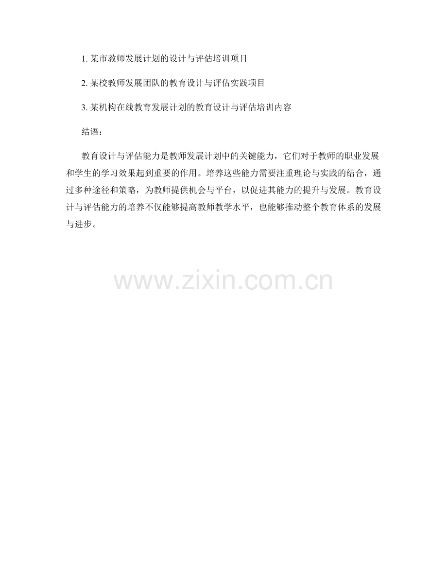 教师发展计划中的教育设计与评估能力培养.docx_第2页