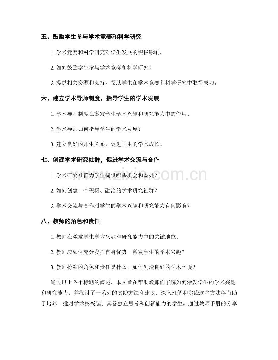 教师手册：激发学生的学术兴趣和研究能力的实践.docx_第2页