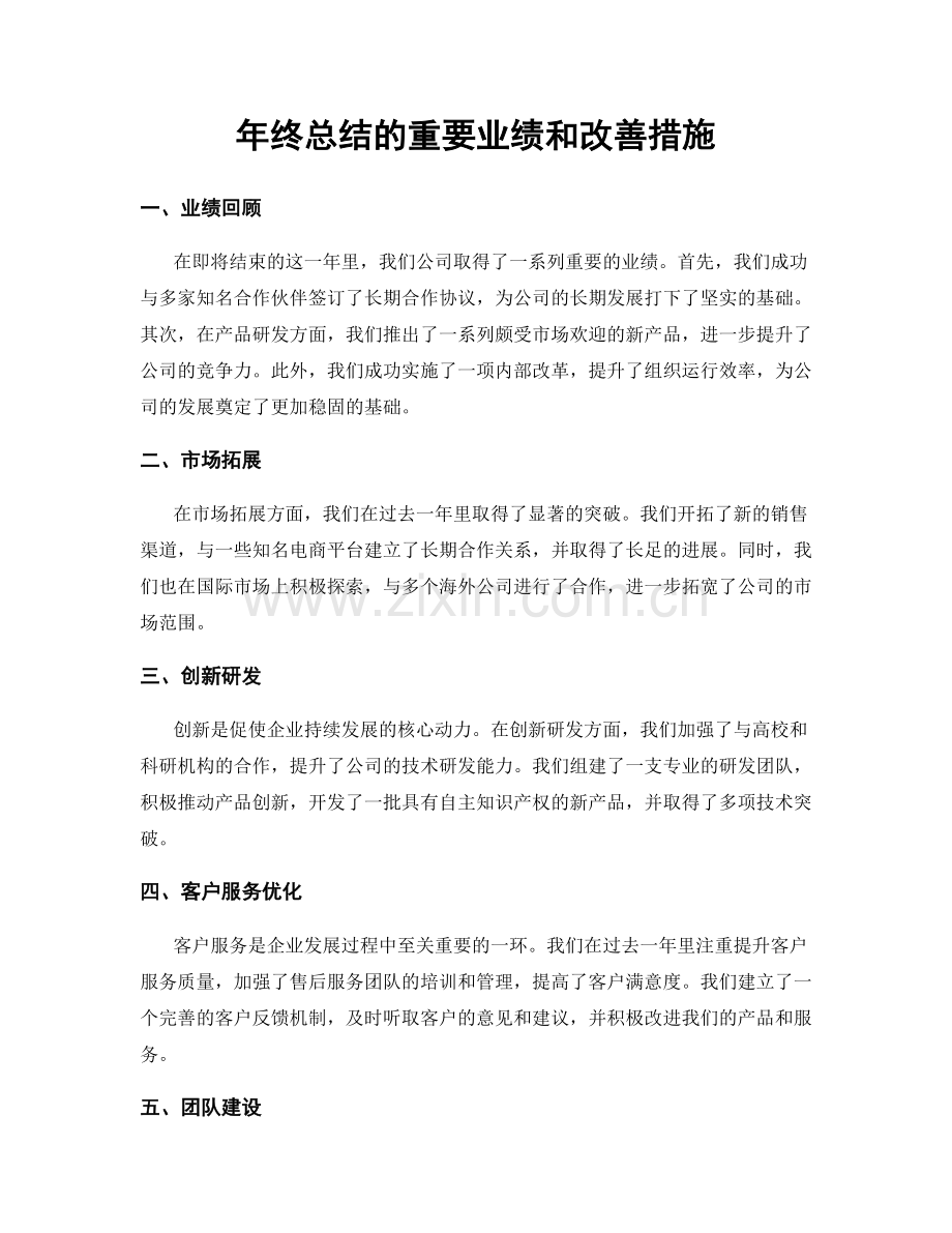 年终总结的重要业绩和改善措施.docx_第1页