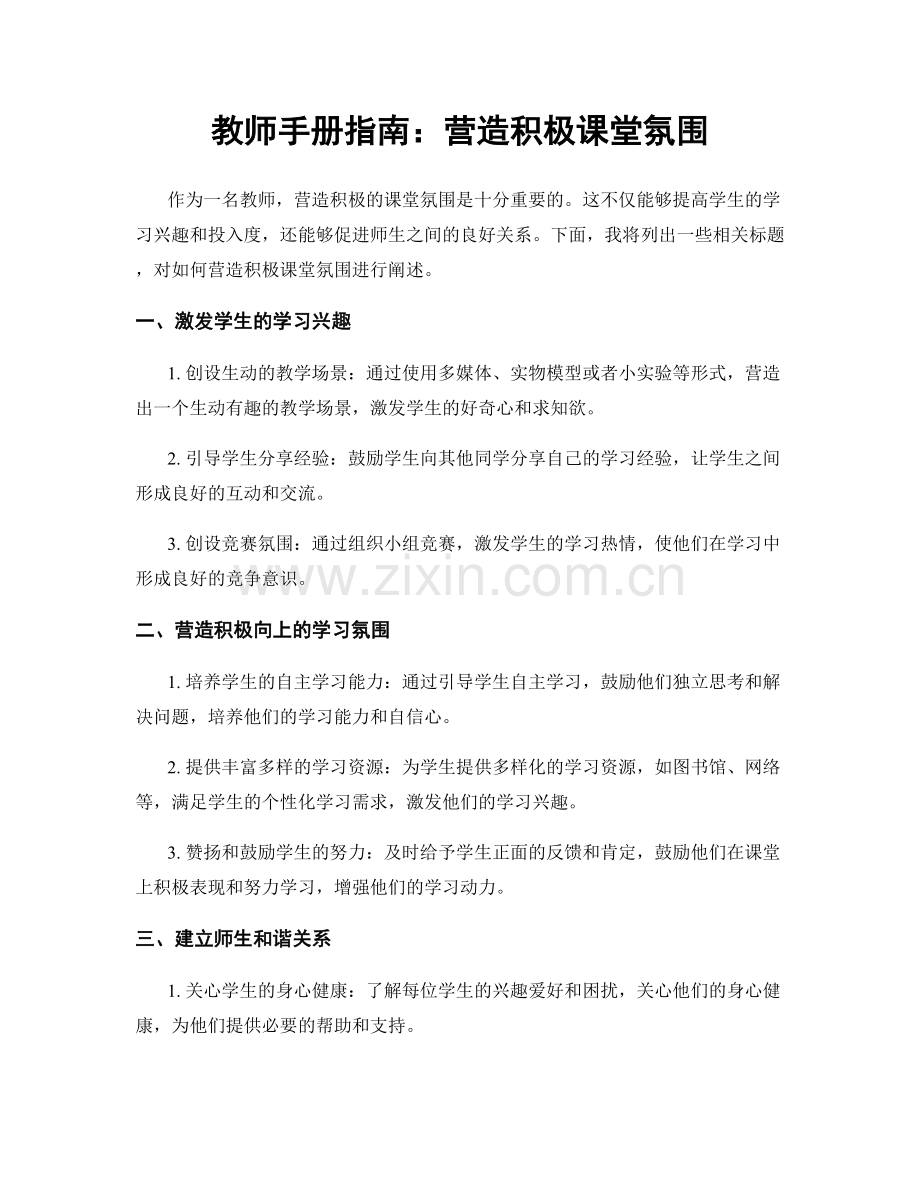 教师手册指南：营造积极课堂氛围.docx_第1页