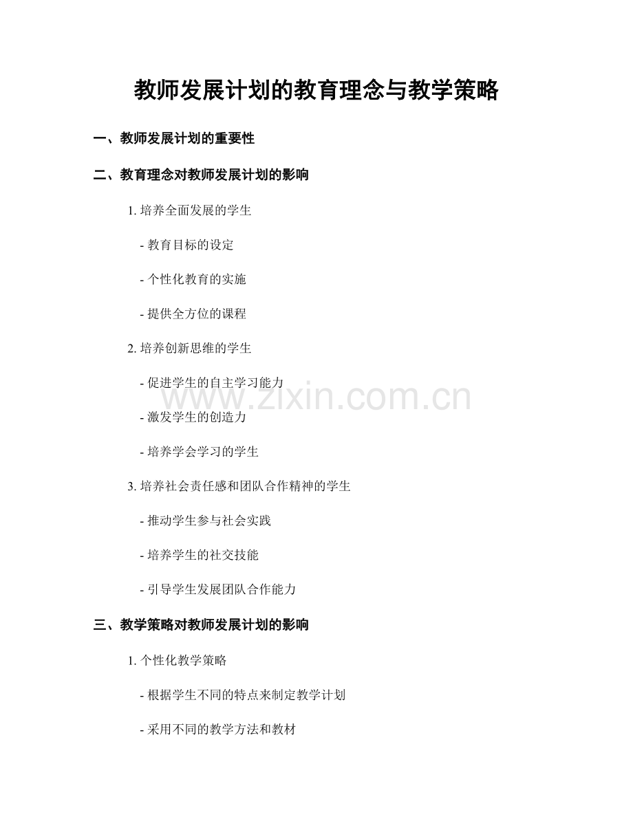 教师发展计划的教育理念与教学策略.docx_第1页