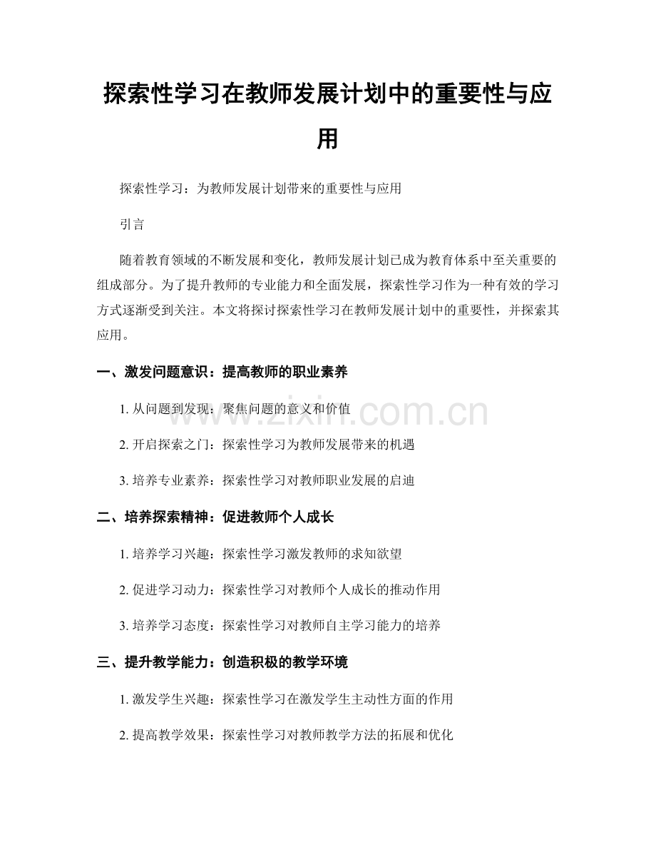 探索性学习在教师发展计划中的重要性与应用.docx_第1页