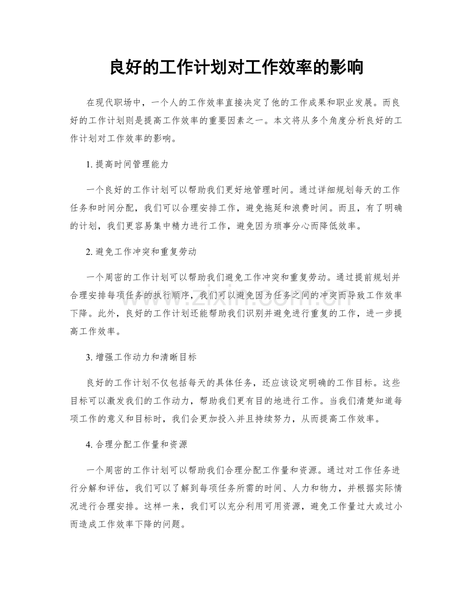 良好的工作计划对工作效率的影响.docx_第1页