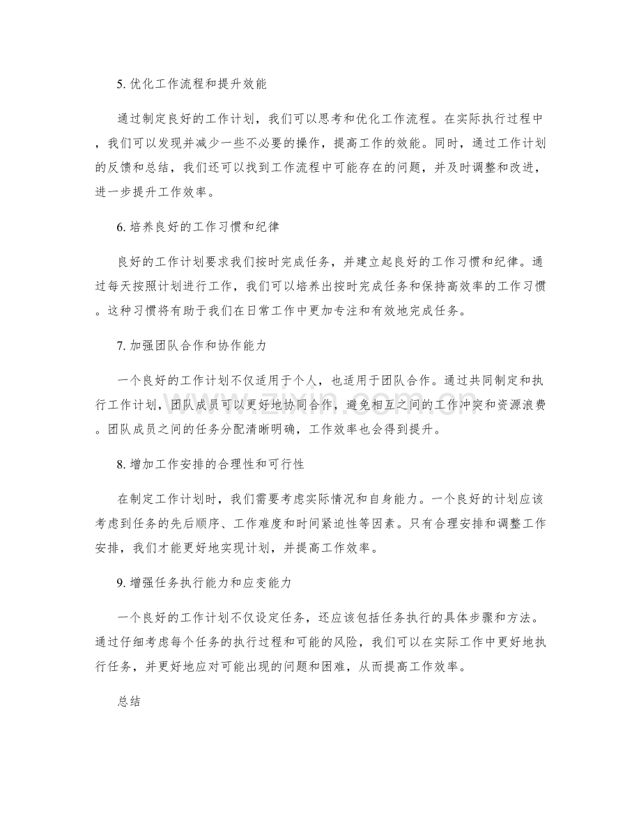 良好的工作计划对工作效率的影响.docx_第2页