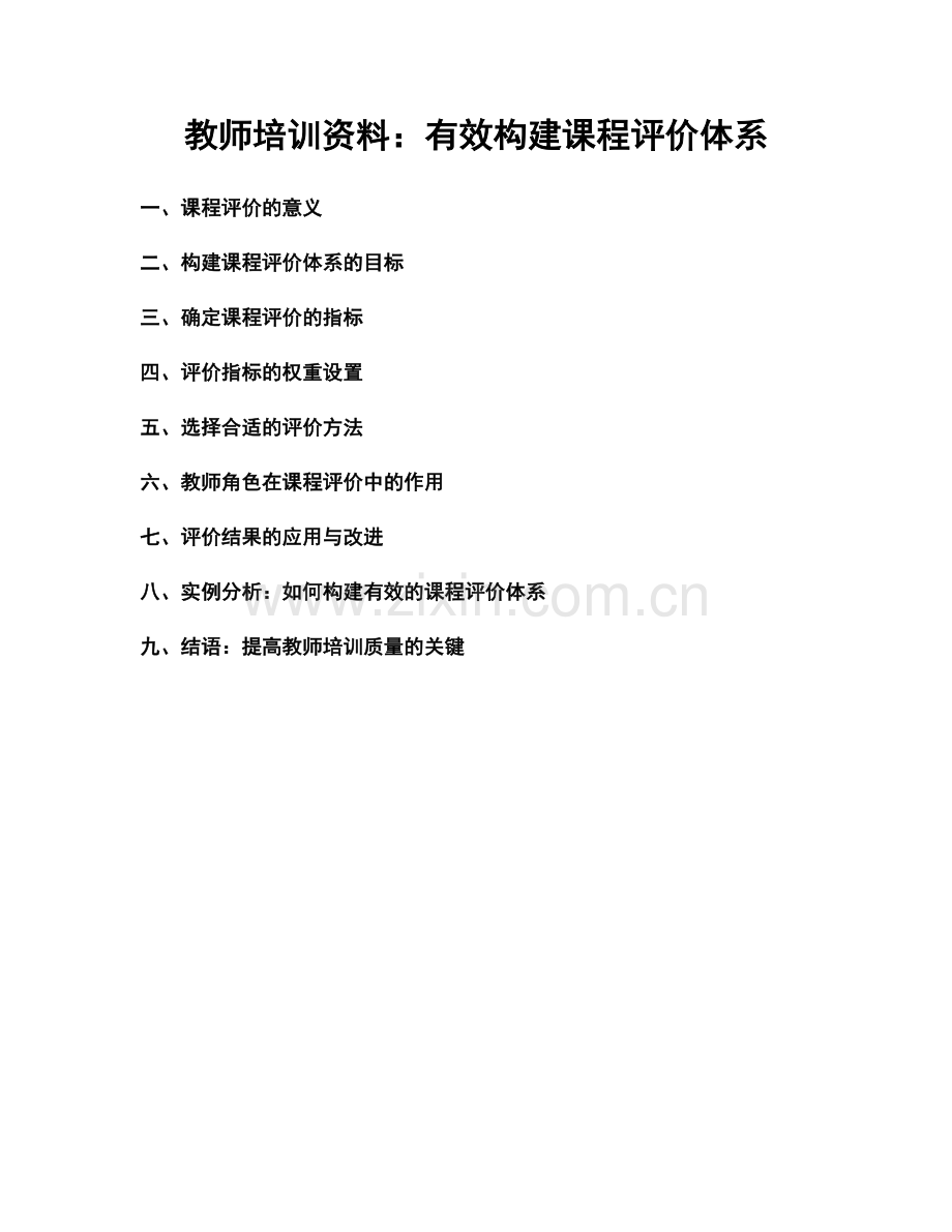 教师培训资料：有效构建课程评价体系.docx_第1页