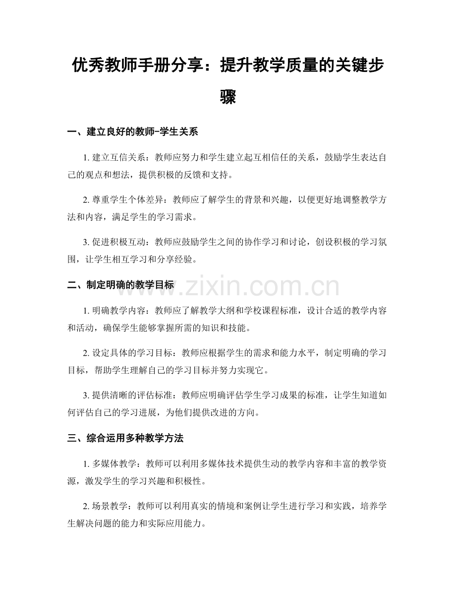 优秀教师手册分享：提升教学质量的关键步骤.docx_第1页