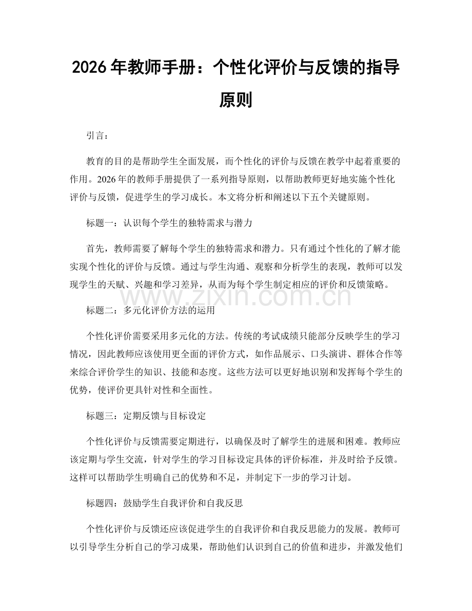 2026年教师手册：个性化评价与反馈的指导原则.docx_第1页