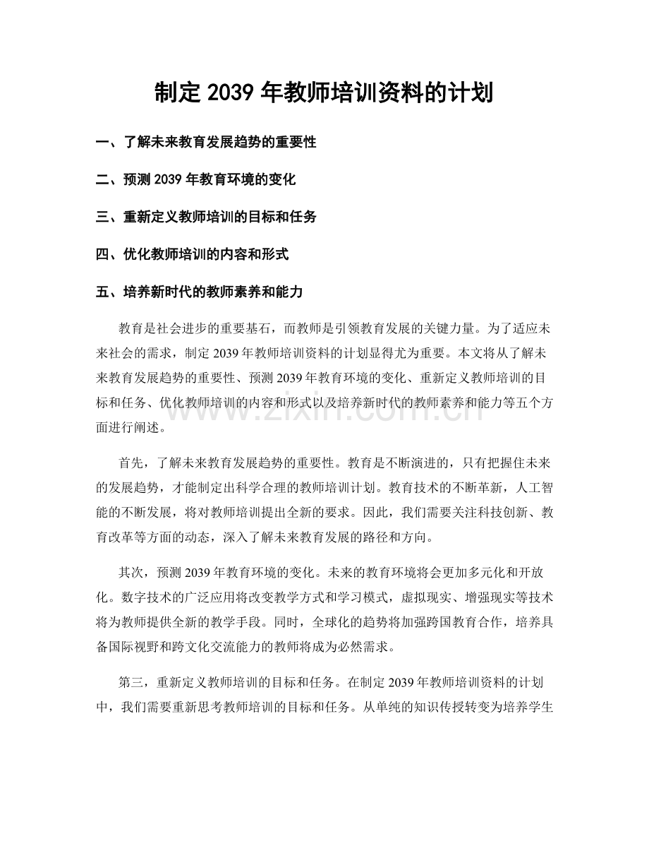 制定2039年教师培训资料的计划.docx_第1页