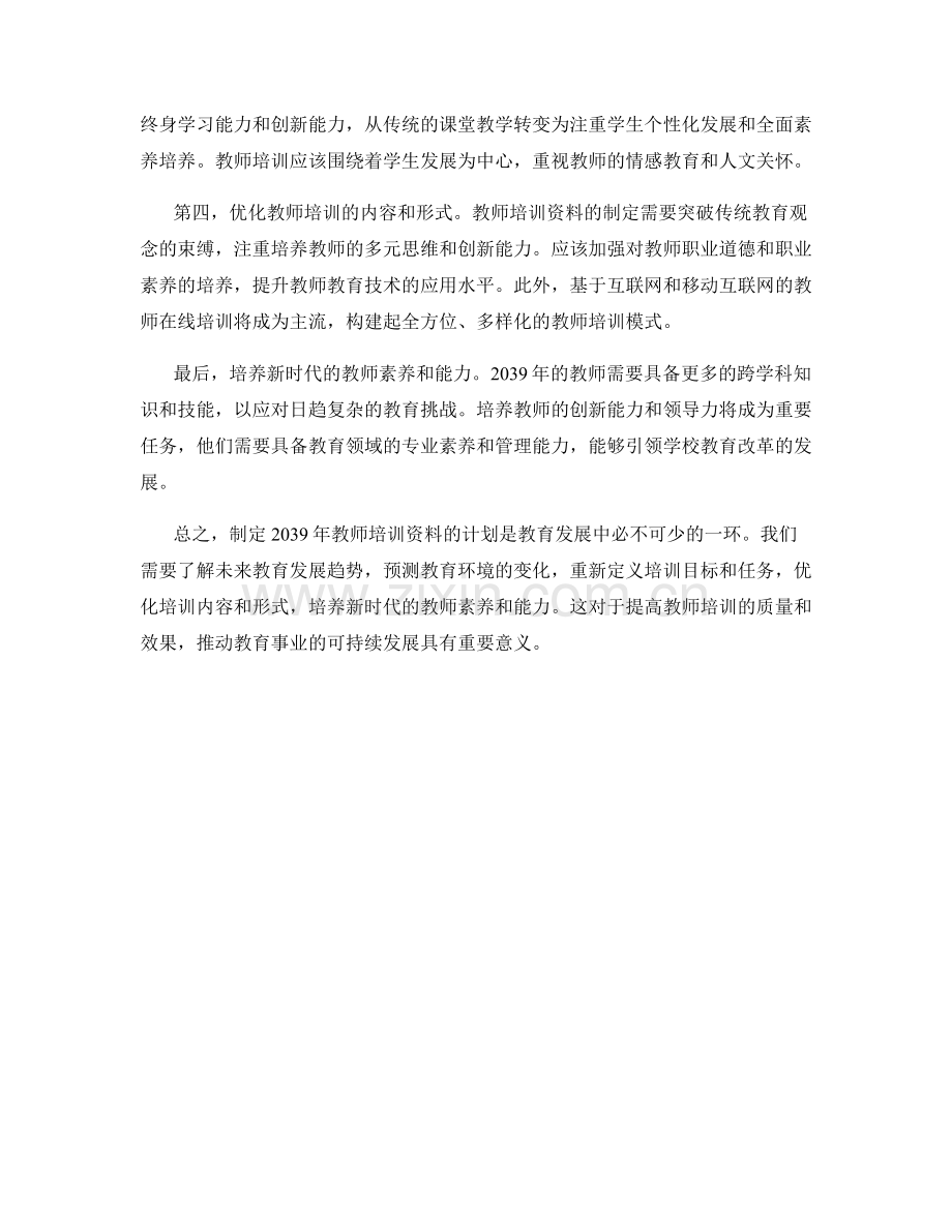 制定2039年教师培训资料的计划.docx_第2页