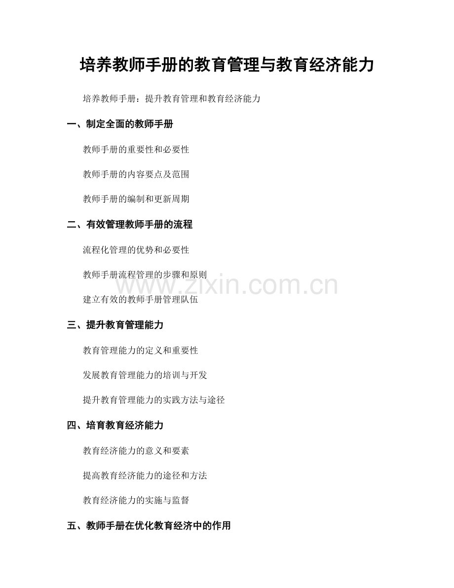 培养教师手册的教育管理与教育经济能力.docx_第1页