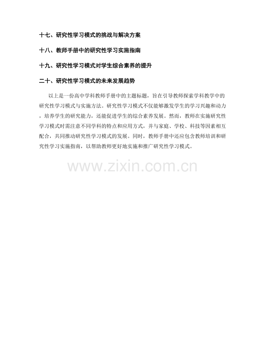 教师手册2022：探索学科教学中的研究性学习模式与实施方法.docx_第2页