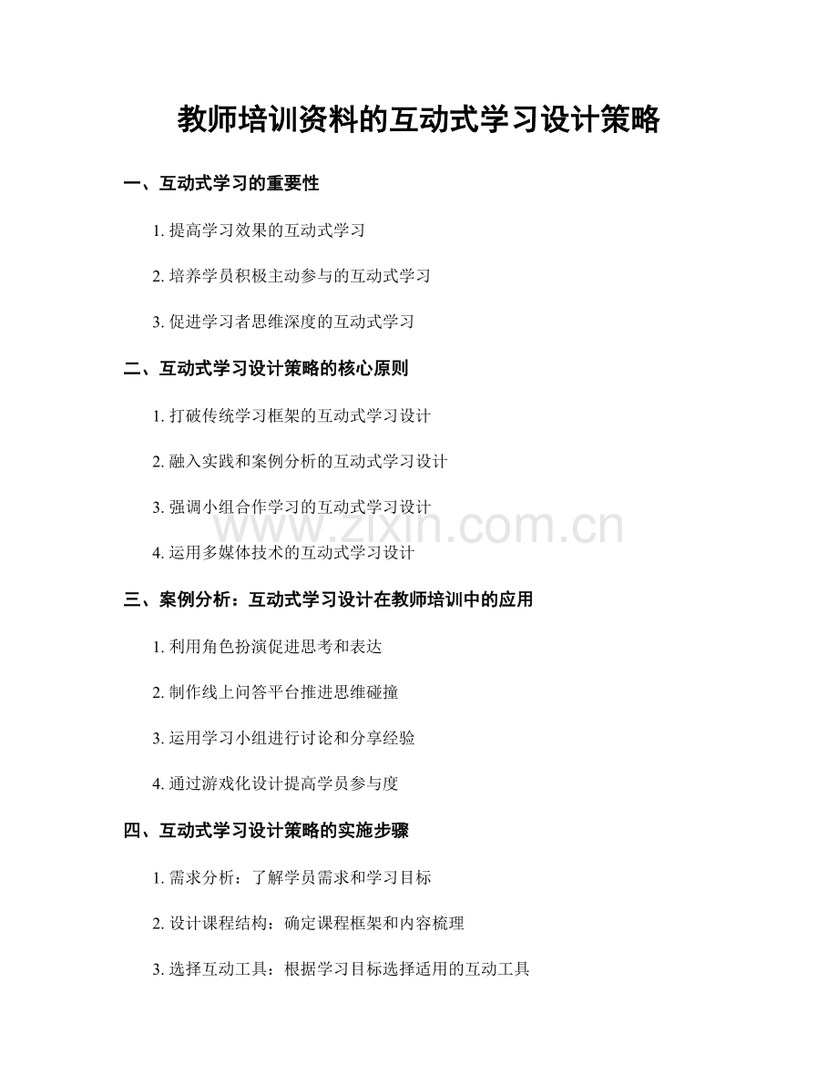 教师培训资料的互动式学习设计策略.docx_第1页