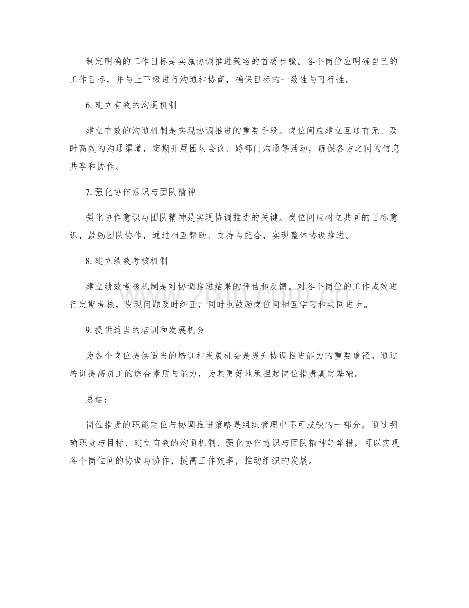 岗位职责的职能定位与协调推进策略.docx_第2页