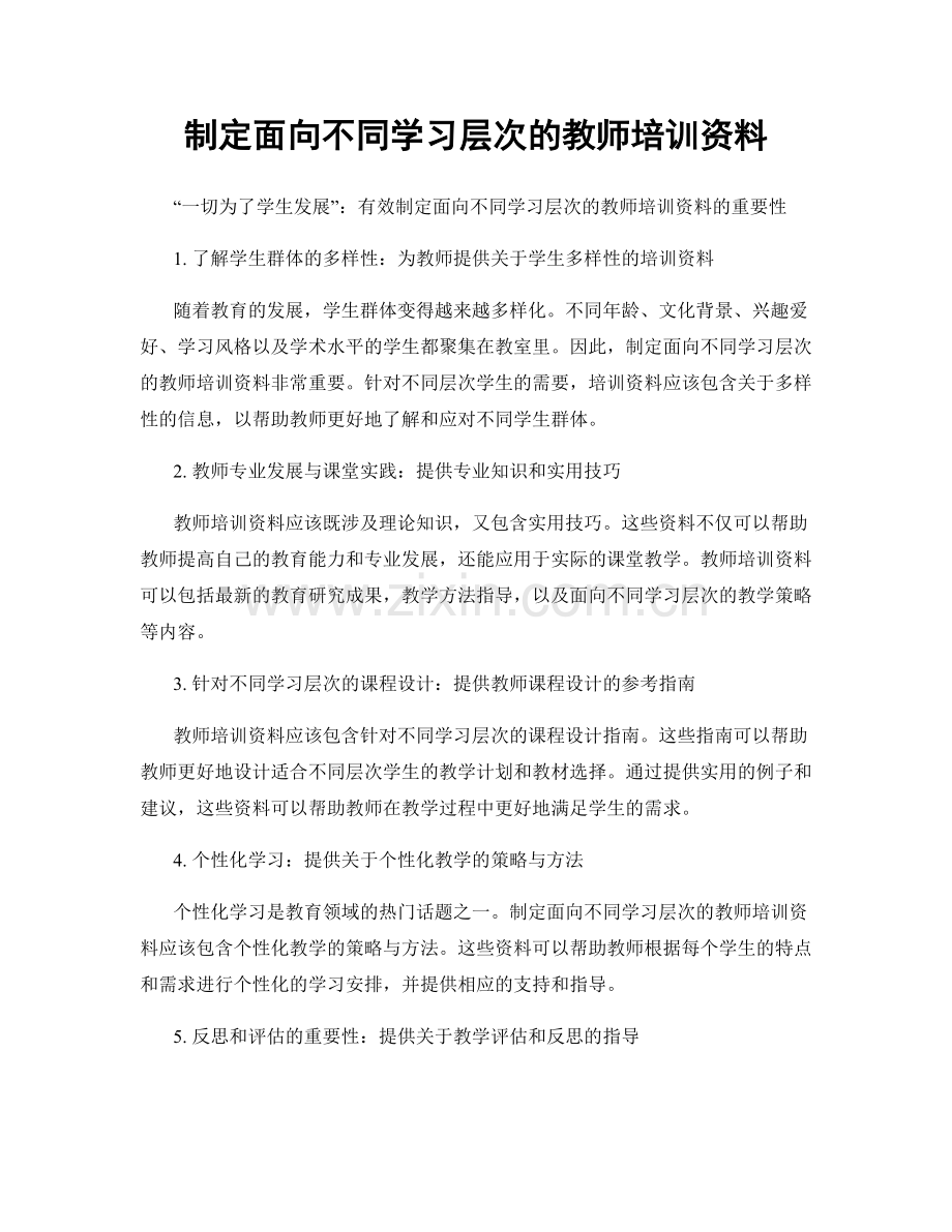 制定面向不同学习层次的教师培训资料.docx_第1页