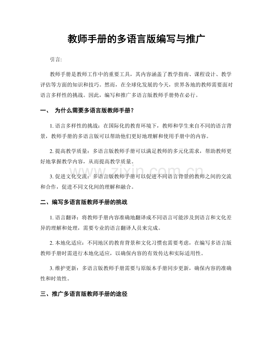 教师手册的多语言版编写与推广.docx_第1页