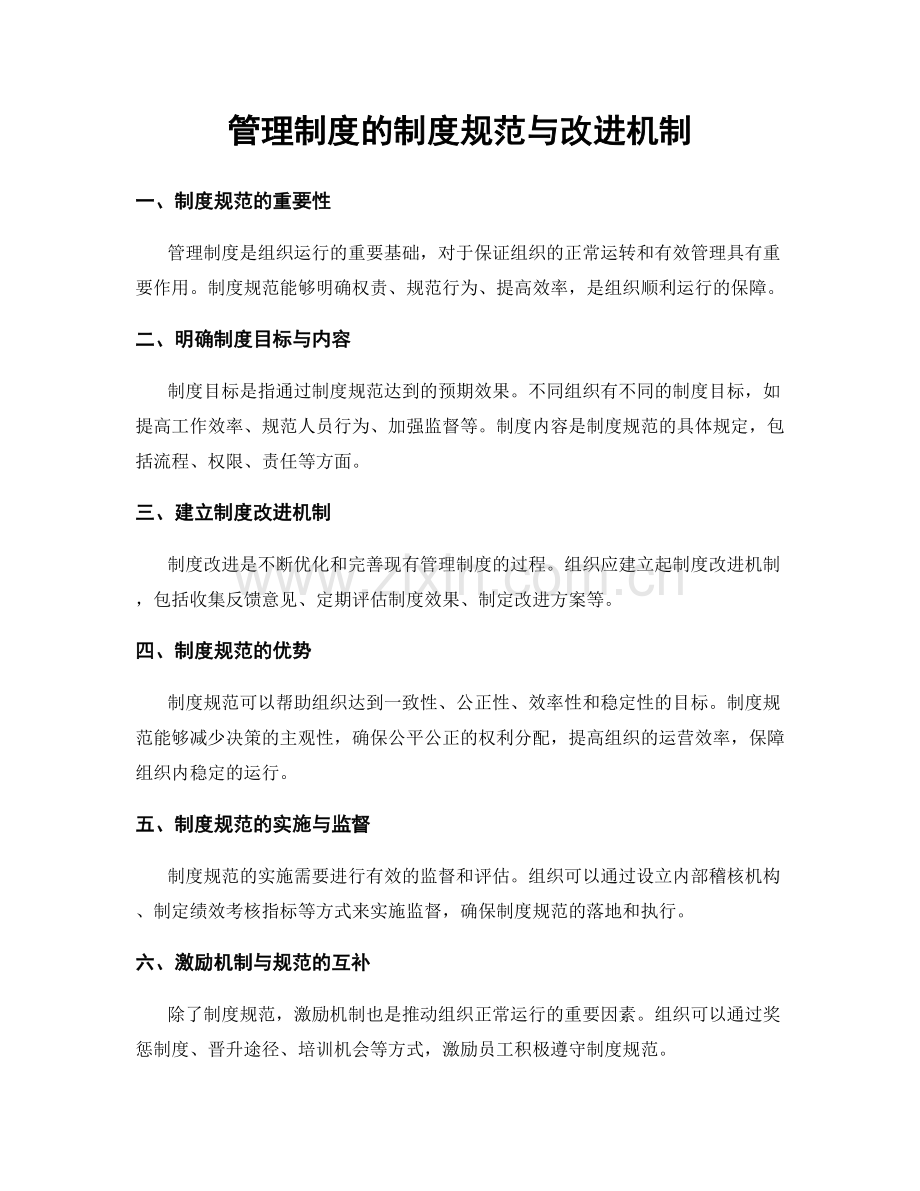 管理制度的制度规范与改进机制.docx_第1页