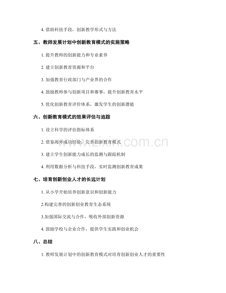 培育创新创业人才：教师发展计划中的创新教育模式.docx_第2页