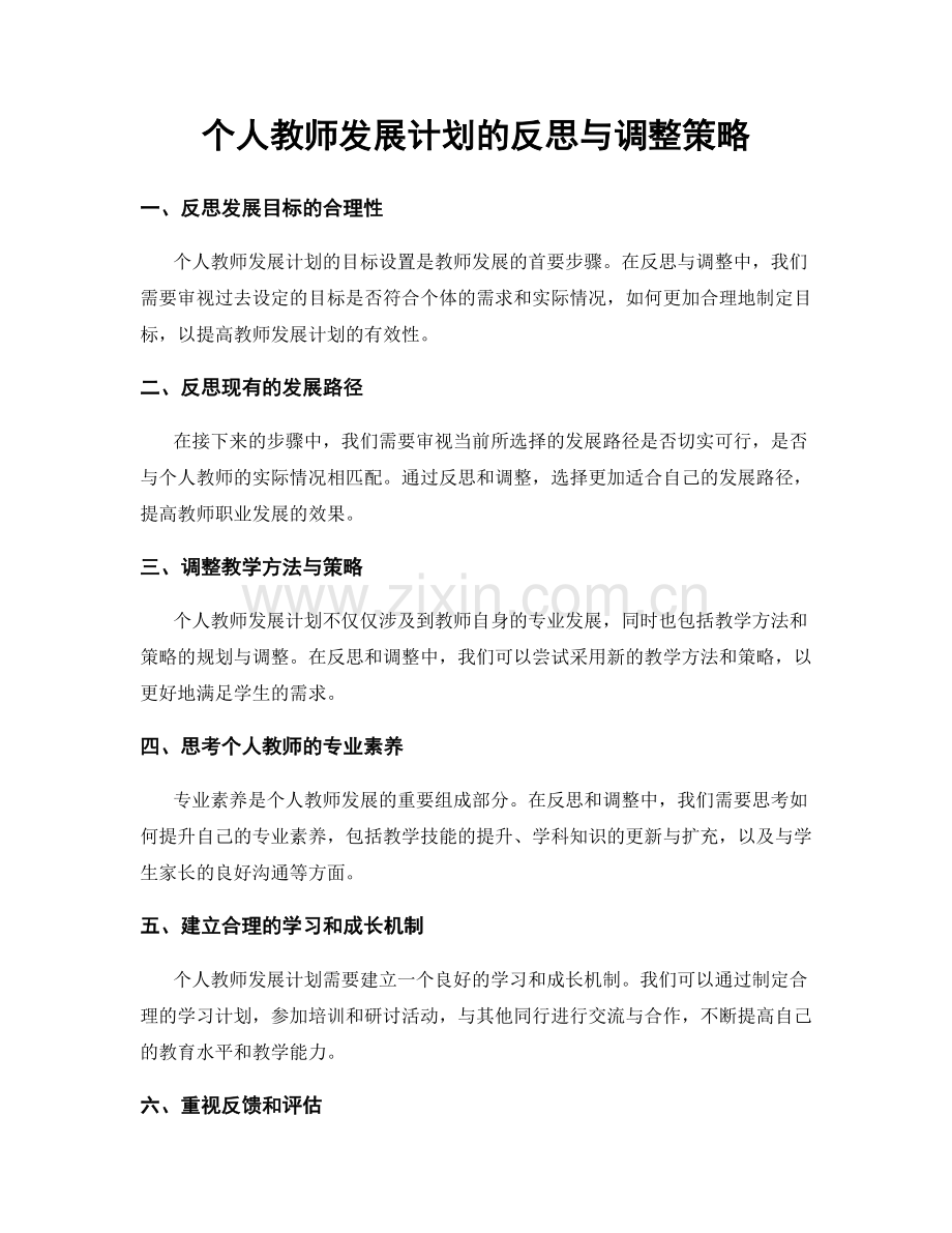 个人教师发展计划的反思与调整策略.docx_第1页