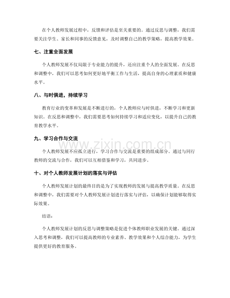 个人教师发展计划的反思与调整策略.docx_第2页