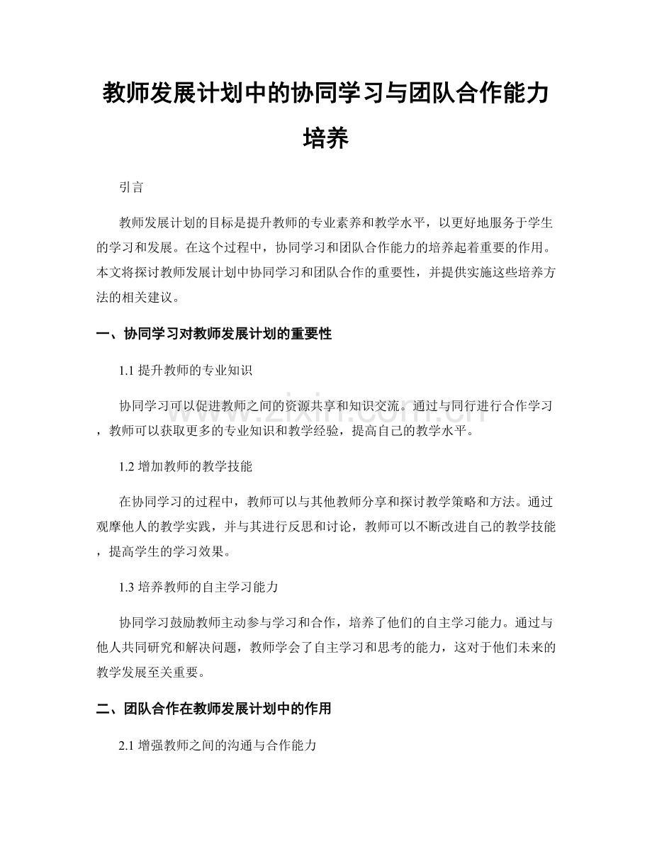 教师发展计划中的协同学习与团队合作能力培养.docx_第1页