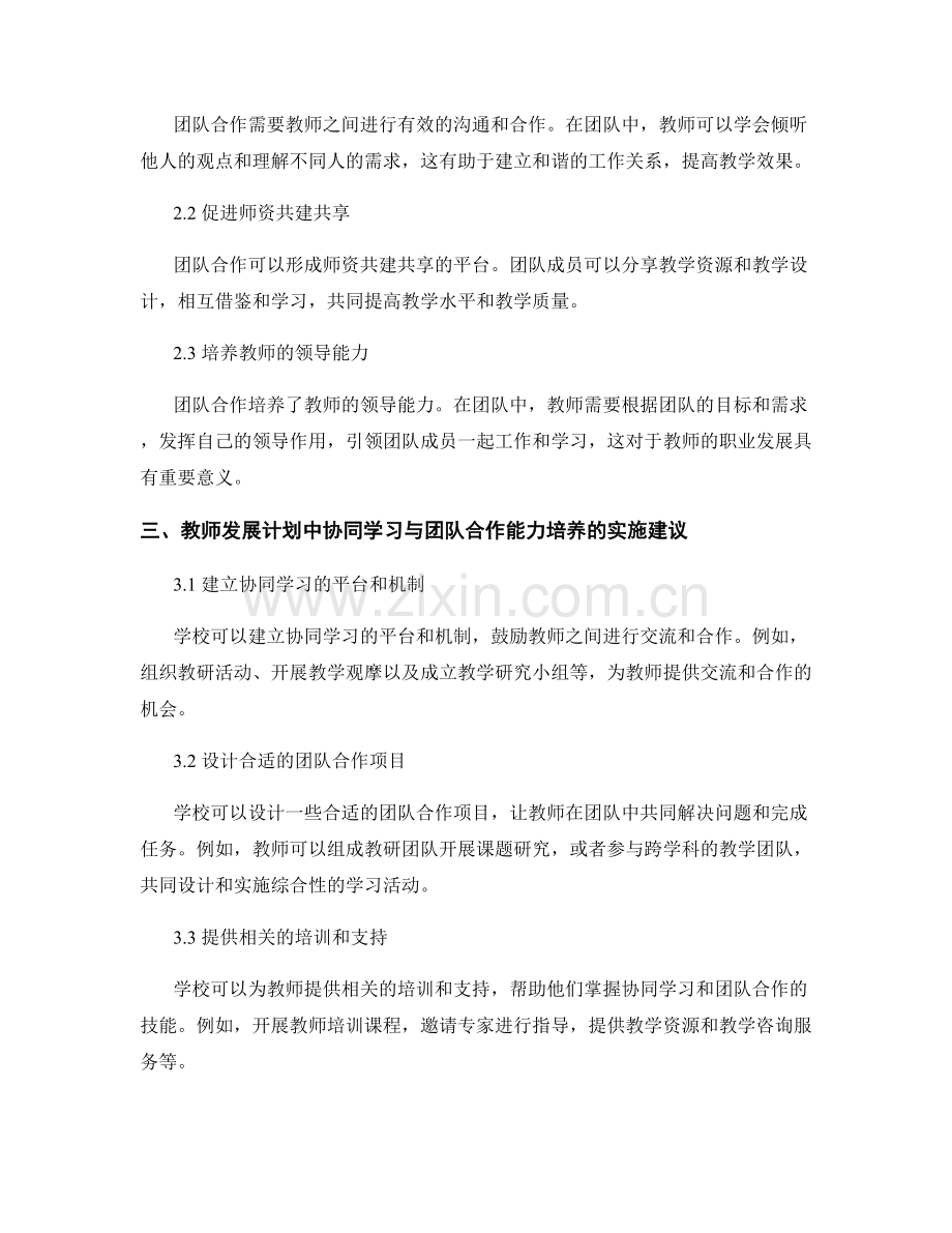 教师发展计划中的协同学习与团队合作能力培养.docx_第2页