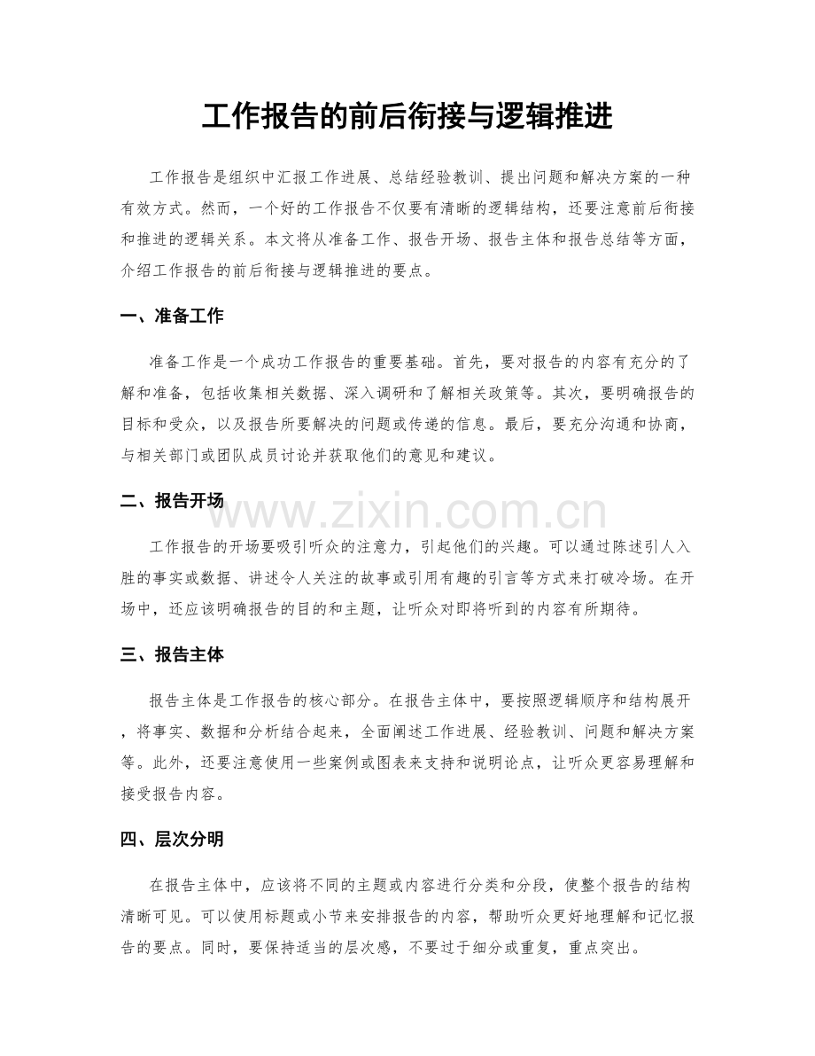 工作报告的前后衔接与逻辑推进.docx_第1页