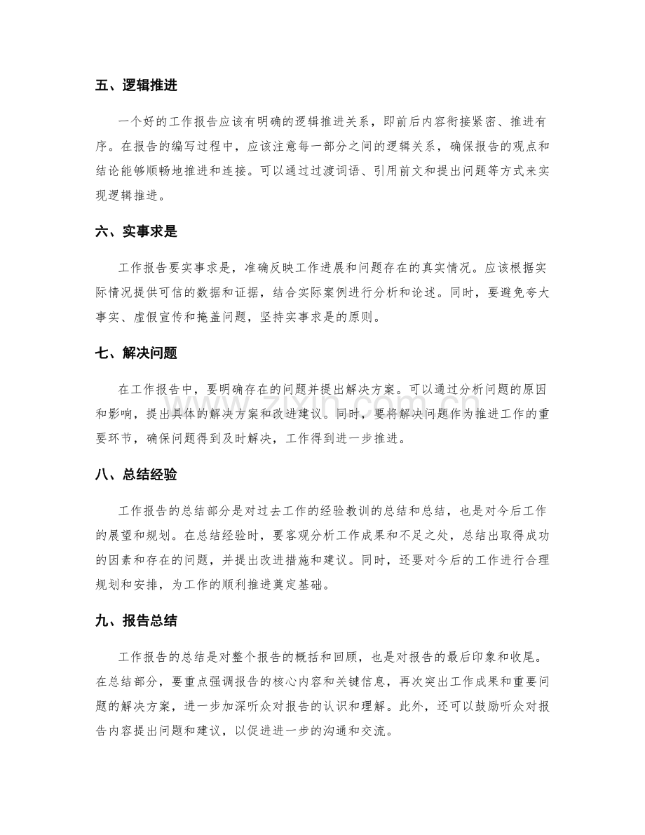 工作报告的前后衔接与逻辑推进.docx_第2页