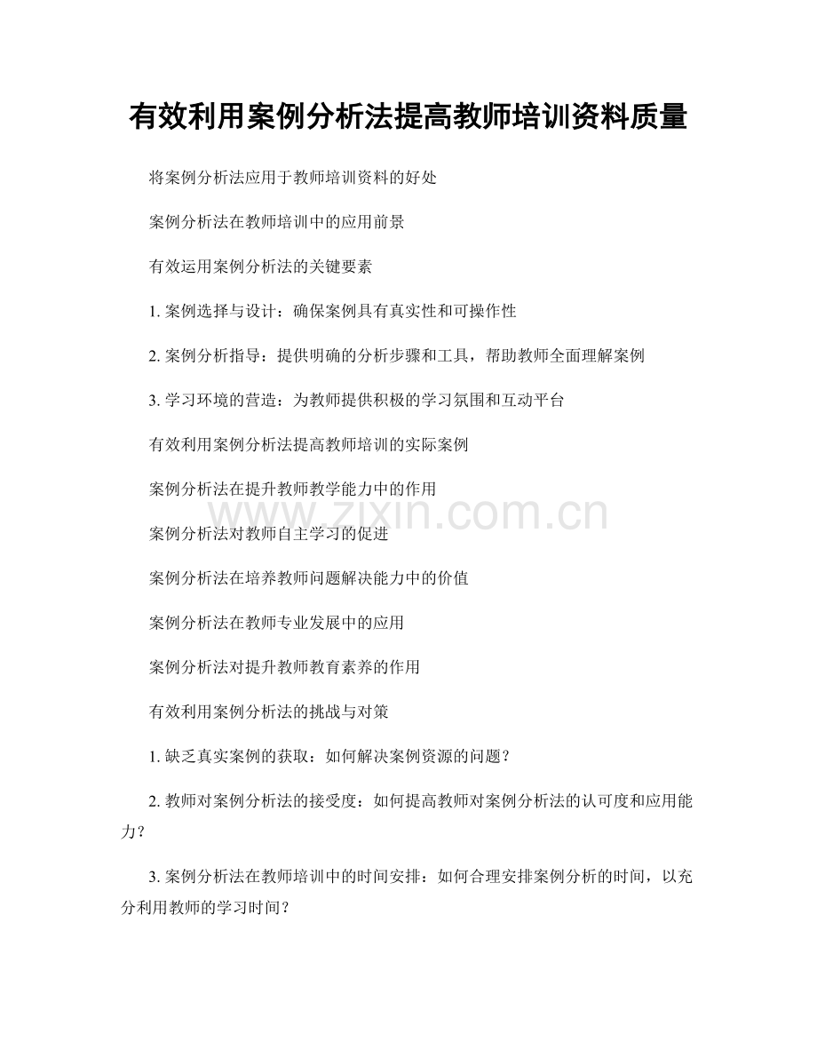 有效利用案例分析法提高教师培训资料质量.docx_第1页