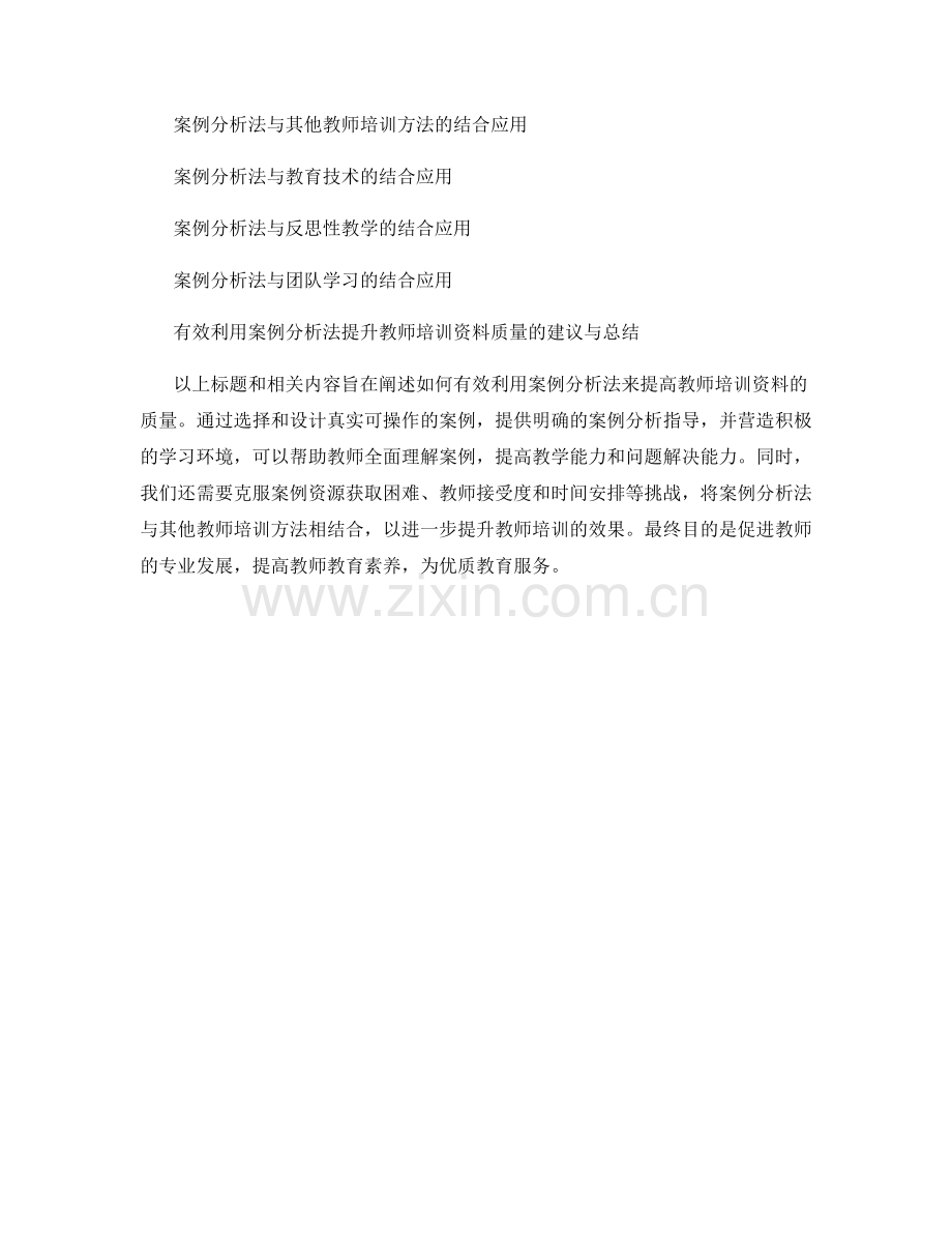 有效利用案例分析法提高教师培训资料质量.docx_第2页