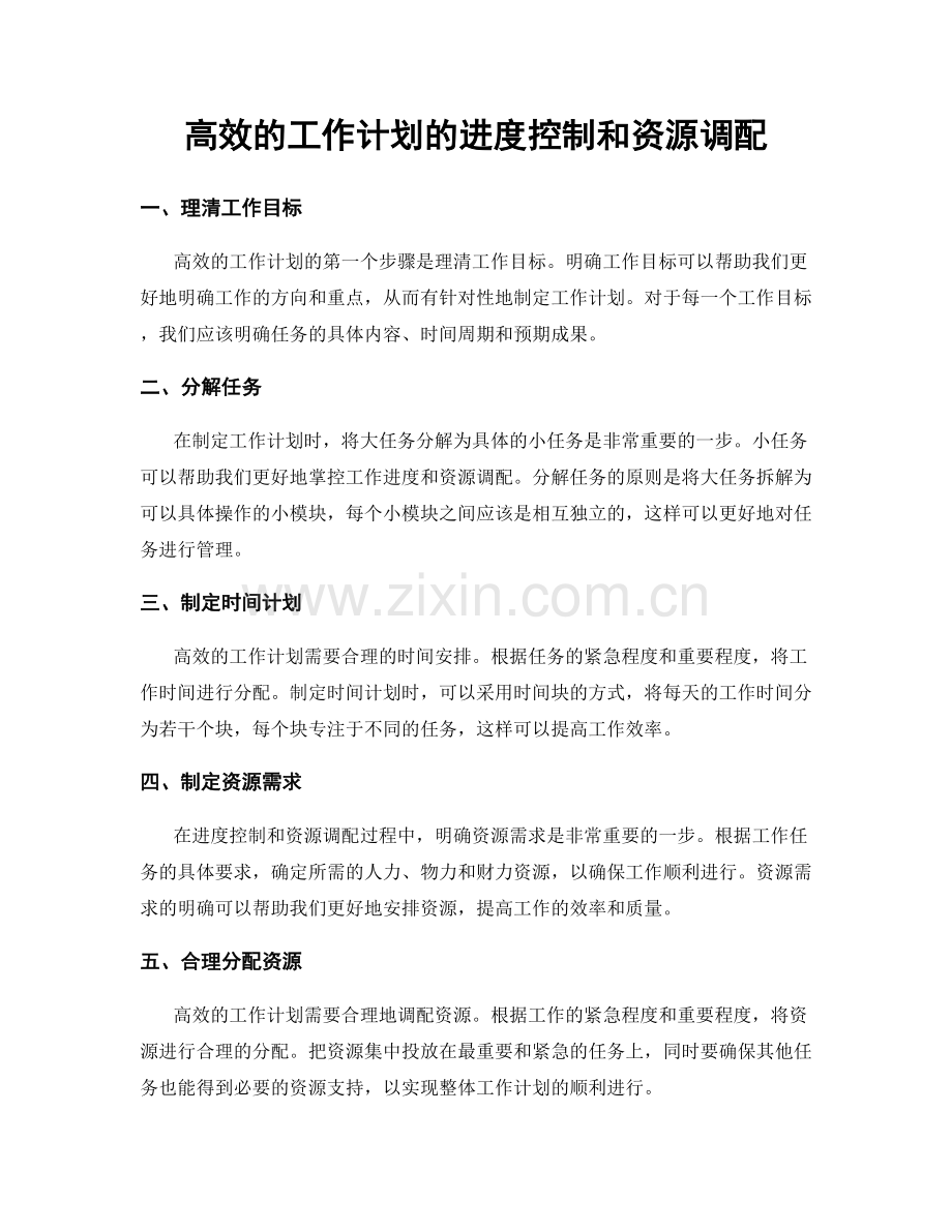 高效的工作计划的进度控制和资源调配.docx_第1页