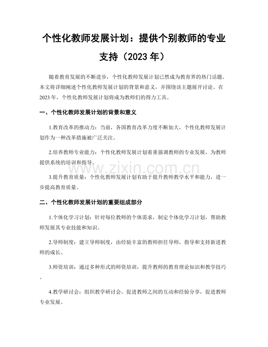 个性化教师发展计划：提供个别教师的专业支持（2023年）.docx_第1页