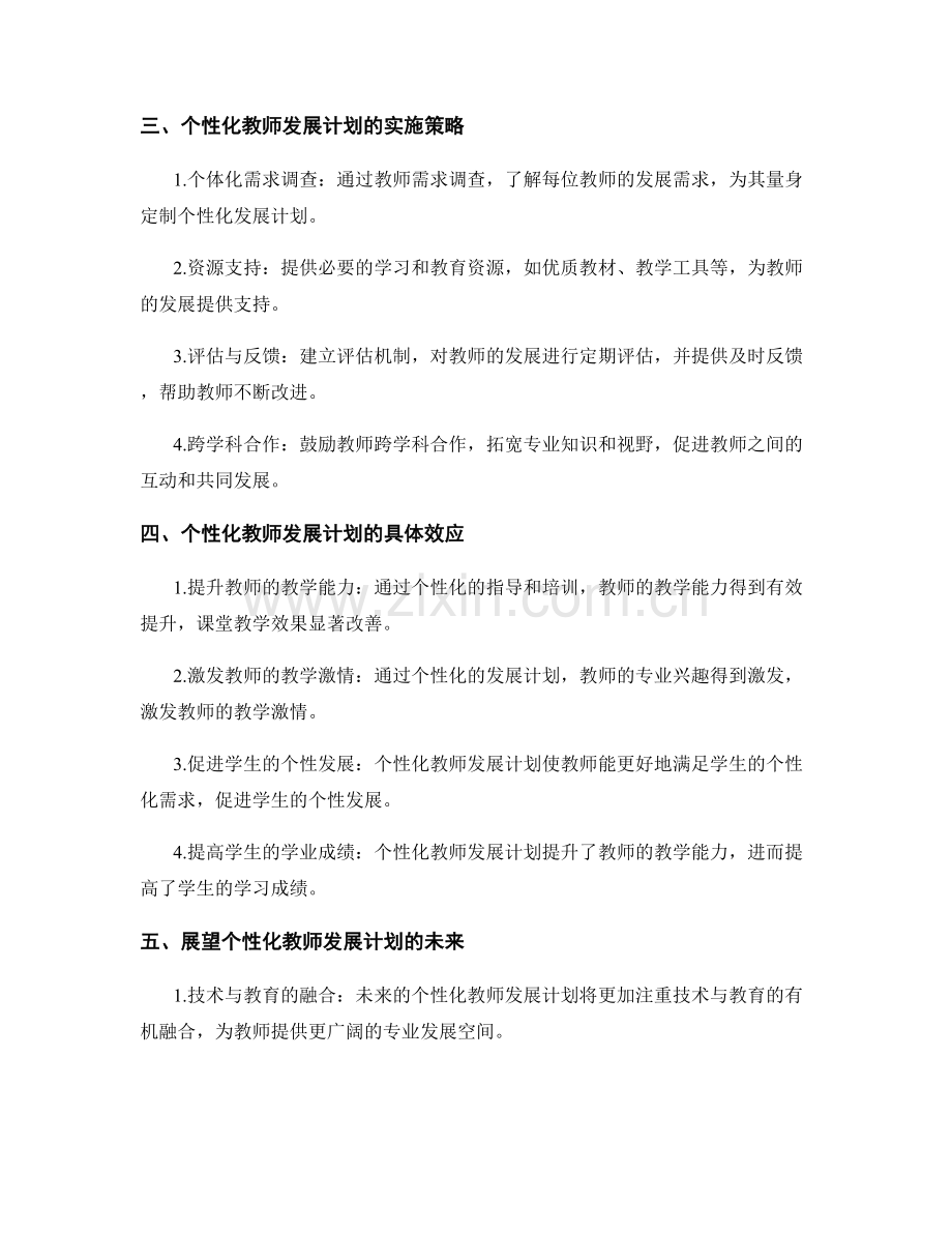 个性化教师发展计划：提供个别教师的专业支持（2023年）.docx_第2页