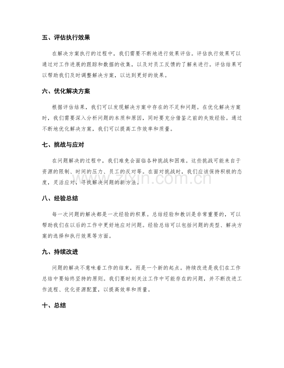 工作总结中的问题识别与解决方案执行效果评估.docx_第2页