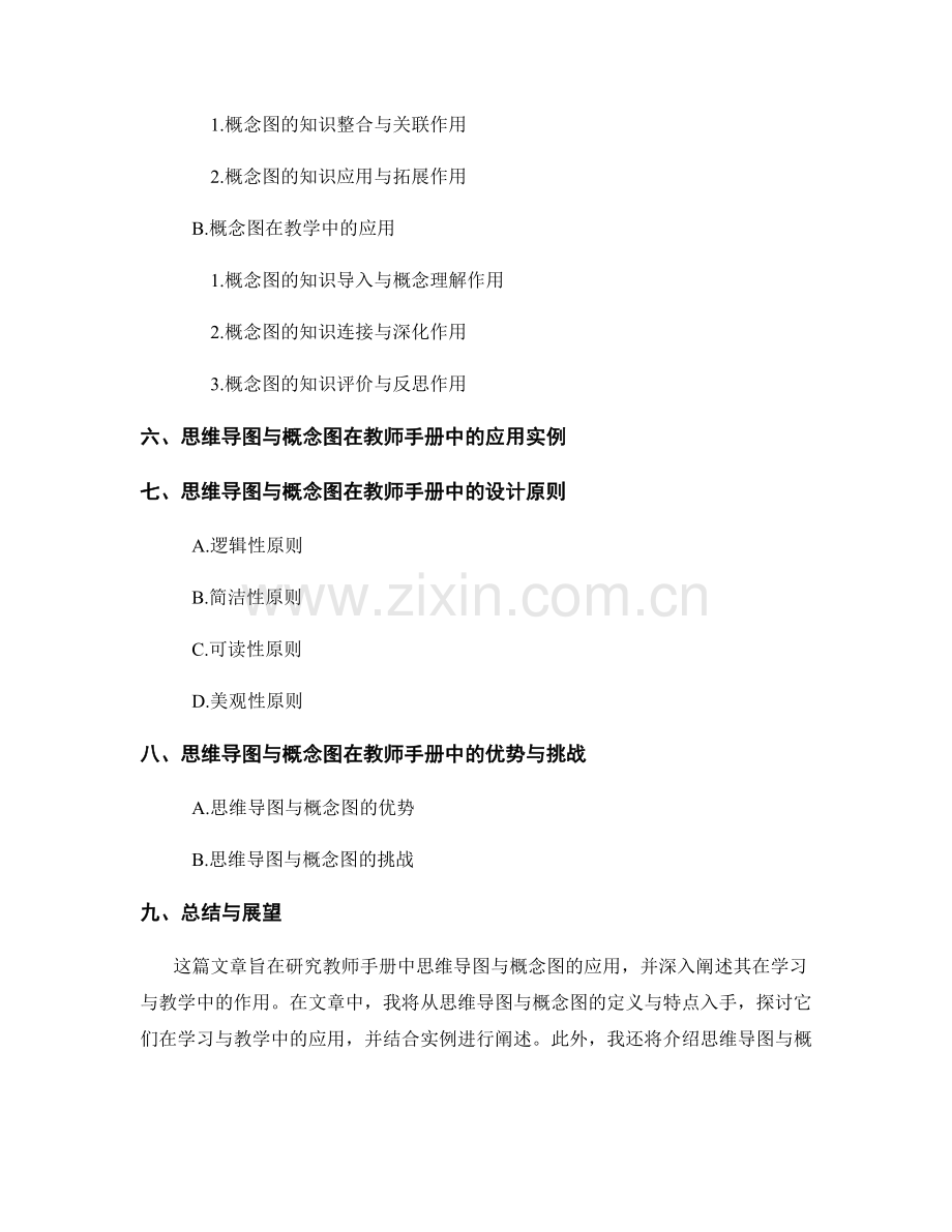 教师手册中的思维导图与概念图应用研究.docx_第2页